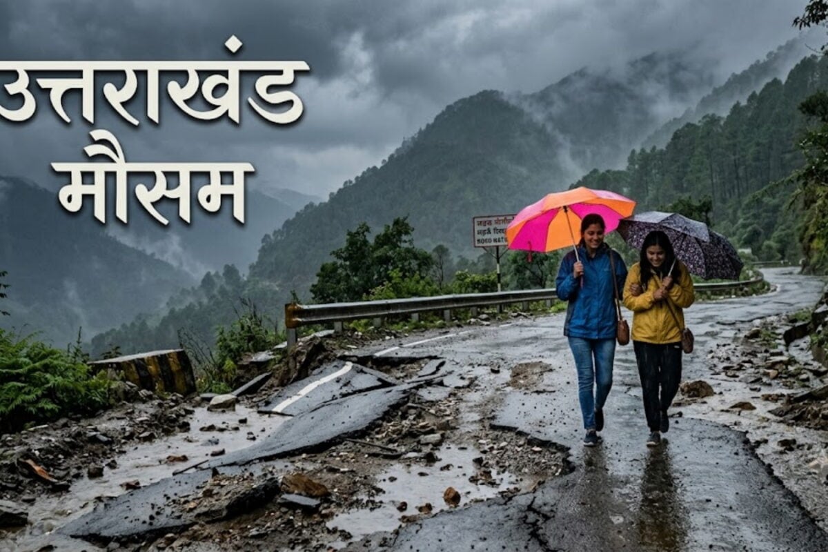 उत्तराखंड मौसम: कहीं गिरे पहाड़, कहीं घरों में घुसा पानी... 30 जुलाई को बागेश्वर-नैनीताल समेत 9 जिलों में बारिश का ऑरेंज अलर्ट