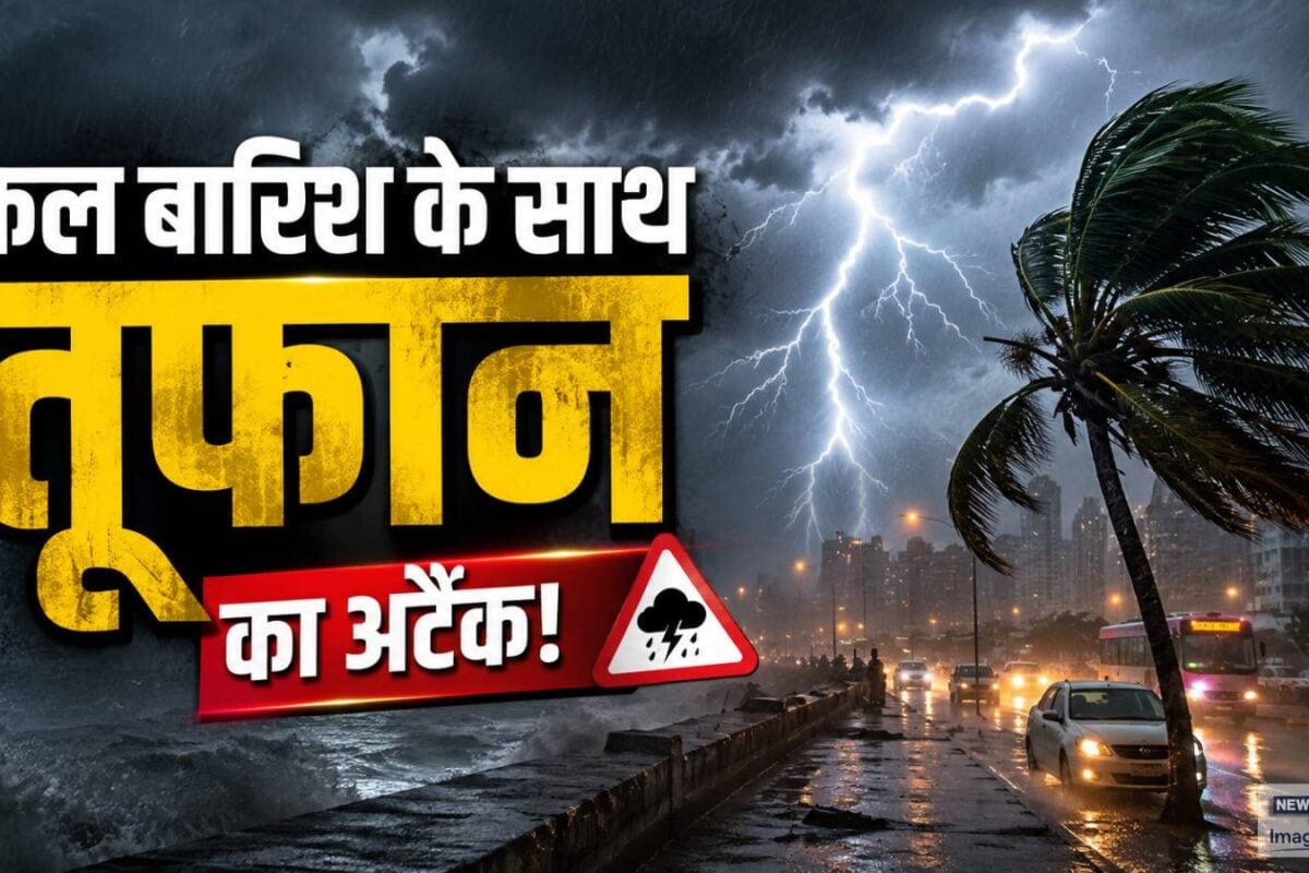 Kal Ka Mausam: बारिश के साथ तूफान का डबल अटैक दिल्ली में टूट सकता है 22 साल का रिकॉर्ड जानिए IMD का पूरा अपडेट