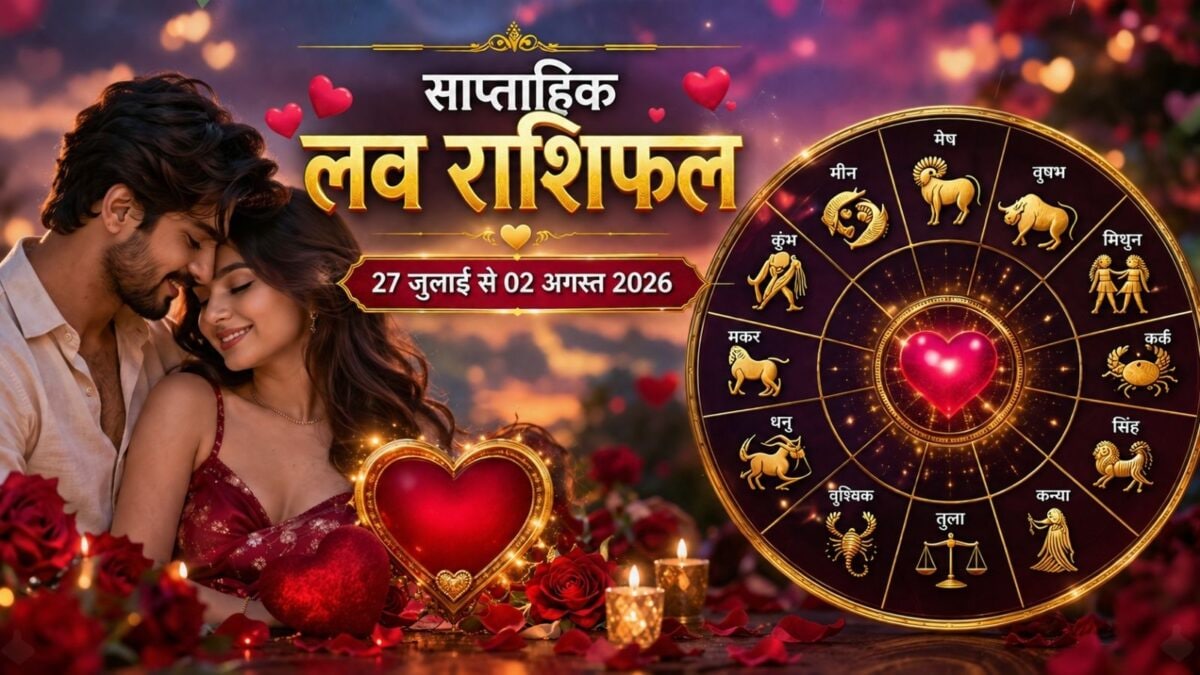 इस हफ्ते मेष के प्यार में मुश्किलें, 2 राशियों की शुरू होगी प्रेम कहानी! इस हफ्ते मेष के प्यार में मुश्किलें, 2 राशियों की शुरू होगी प्रेम कहानी!