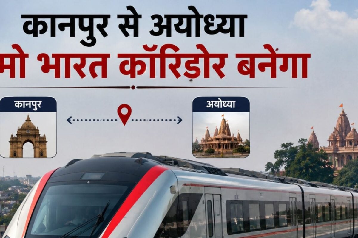 कानपुर-अयोध्या नमो भारत कॉरिडोर को मिली मंजूरी, 32 हजार करोड़ से बनेगा 187 किमी लंबा कॉरिडोर, विकास को मिलेगी गति