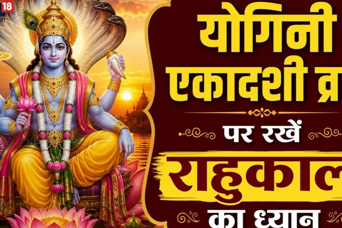 कल कर रहे योगिनी एकादशी व्रत राहुकाल का रखें ध्यान और इन घंटों के दौरान महत्वपूर्ण कार्य करने से बचें
