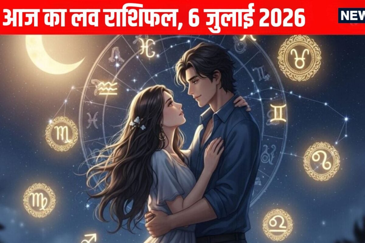 Aaj Ka Love Rashifal, 6 July 2026: तुला वाले रिश्ते को संभलकर बढ़ाएं आगे, कन्या के लिए रोमांटिक डिनर रहेगा खास, पढ़ें आज का लव राशिफल