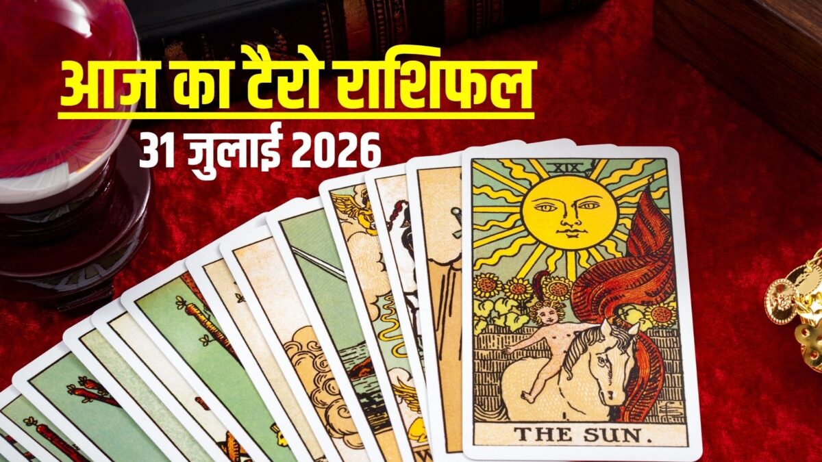 टैरो:आज सिंह का बढ़ेगा रुतबा, तुला के ​रिश्ते होंगे अच्छे, धनु के अटके काम बनेंगे