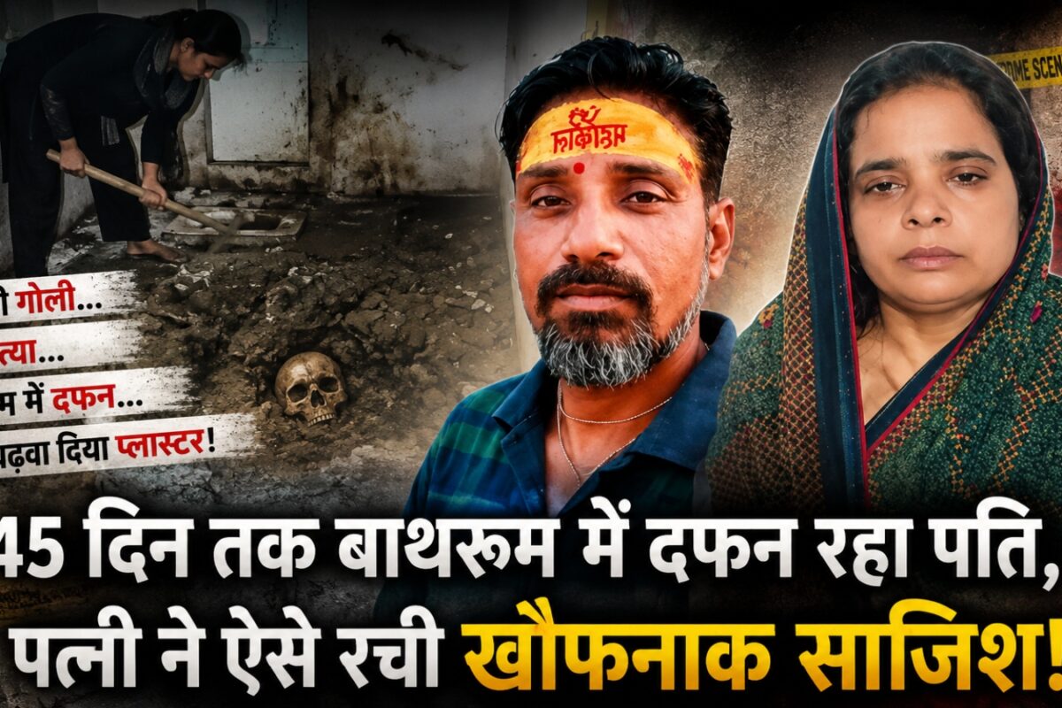 Agra Bathroom Murder Case: 'पहले नींद की गोली दी, फिर मारकर बाथरूम में गाड़ा और बालू मंगाकर..' रूबी ने बताया कैसे अकेले रचा मर्डर कांड