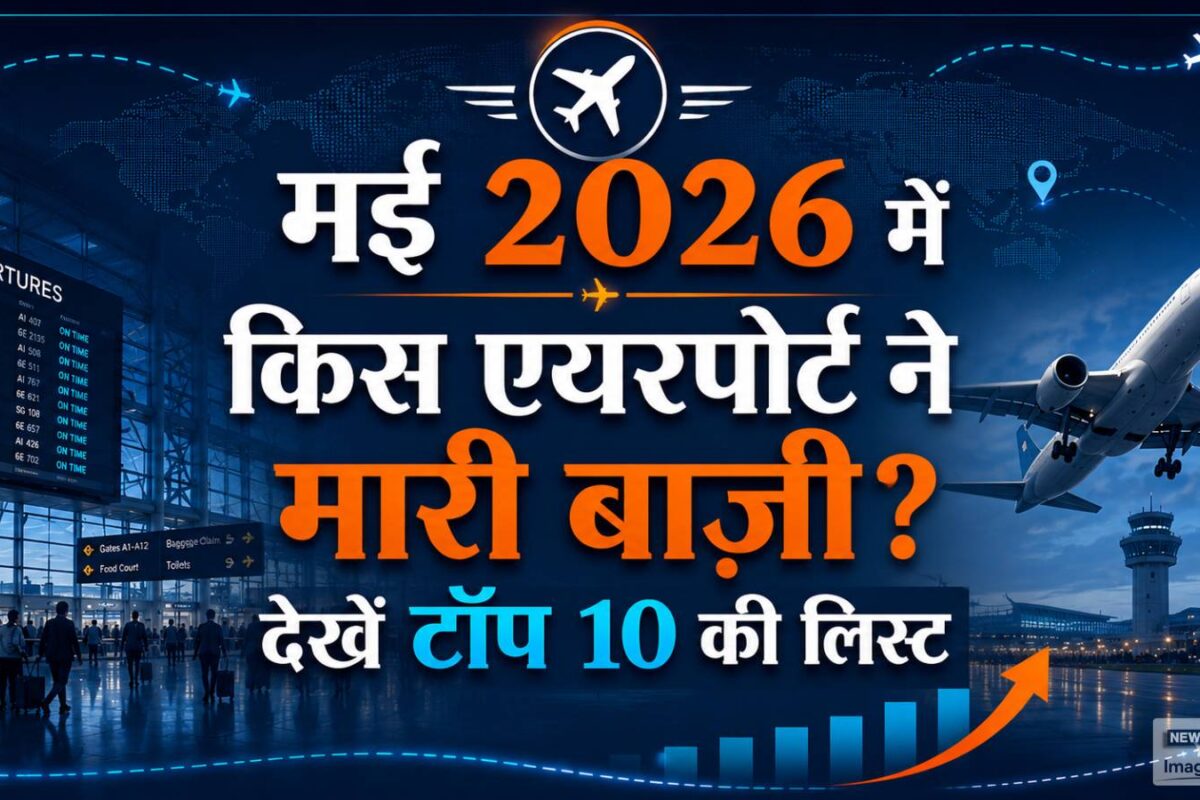 दिल्‍ली या मुंबई नहीं ये हैं देश के टॉप-10 एयरपोर्ट शानदार रही इनकी पैसेंजर ग्रोथ