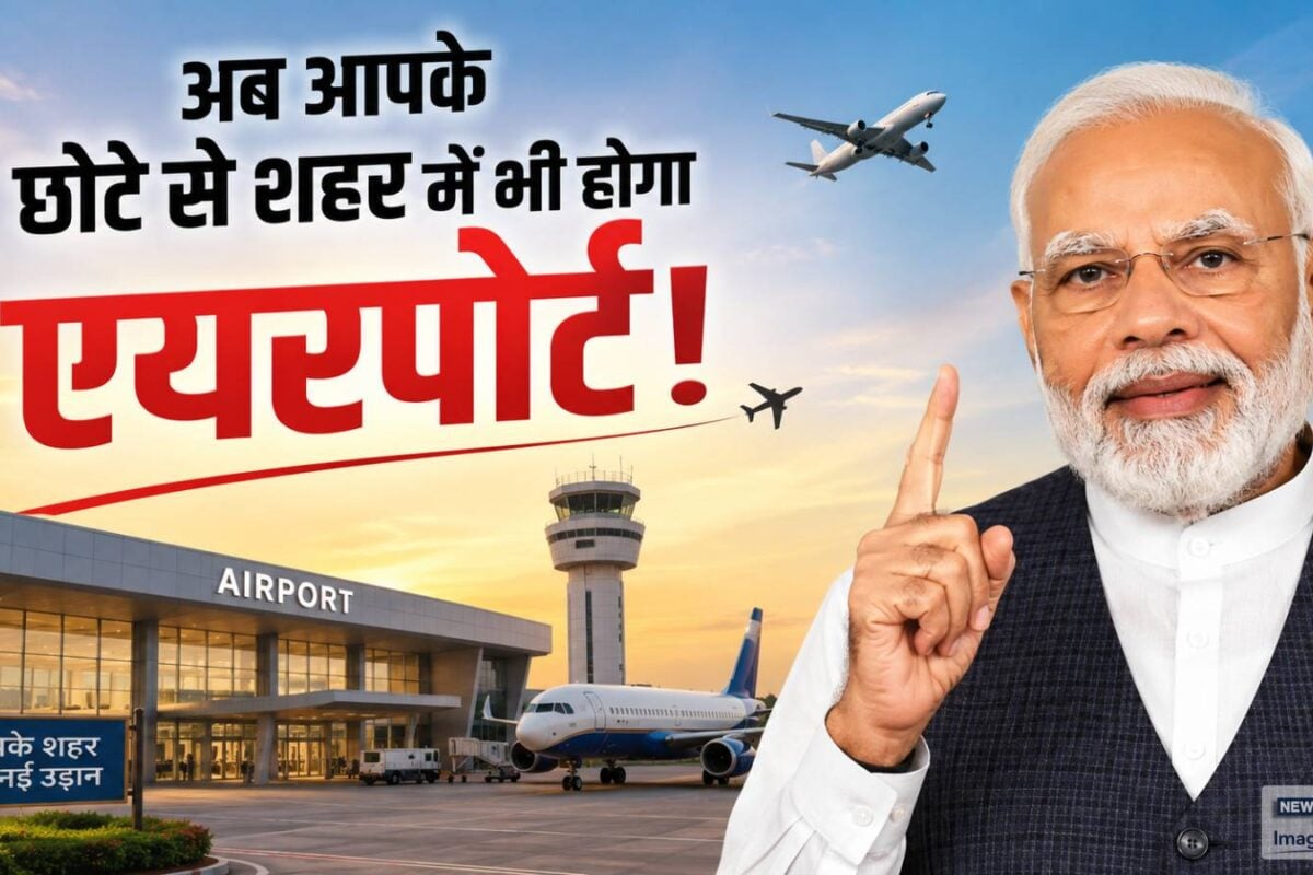 Modified UDAN Scheme: क्‍या आपके शहर में भी बनने वाला है एयरपोर्ट ₹28840 करोड़ खर्च करने की है तैयारी PM मोदी कल कर रहे हैं बड़ी शुरूआत