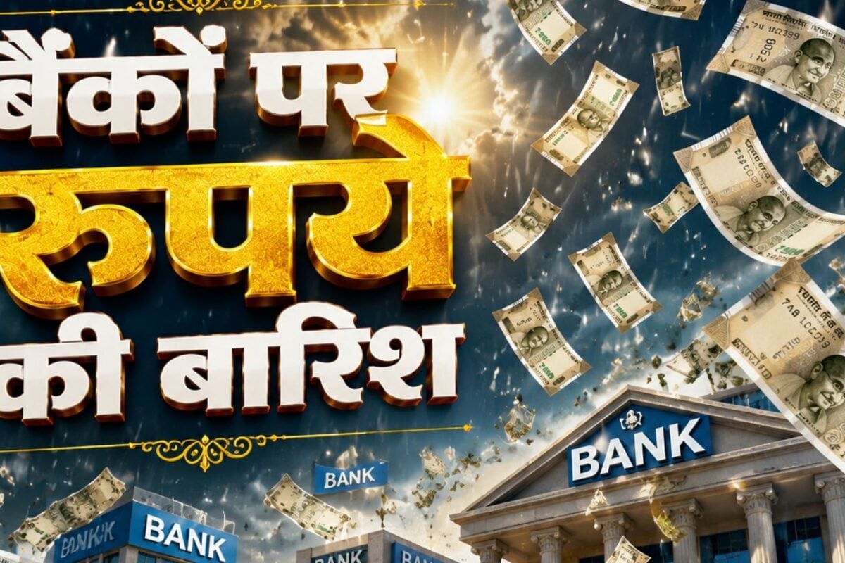 कैश कम पड़ा तो बैंकों ने चला तगड़ा दांव जून में ही आ गए 180 लाख करोड़ आम आदमी को भी मिला फायदा