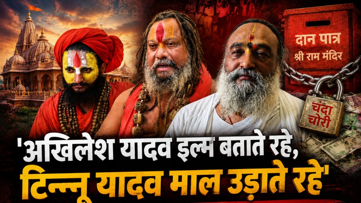 ‘अखिलेश यादव इल्म बताते रहे, टिन्नू यादव माल उड़ाते रहे’, राम मंदिर चंदा चोरी मामले पर संतों का बड़ा बयान ‘अखिलेश यादव इल्म बताते रहे, टिन्नू यादव माल उड़ाते रहे’, राम मंदिर चंदा चोरी मामले पर संतों का बड़ा बयान