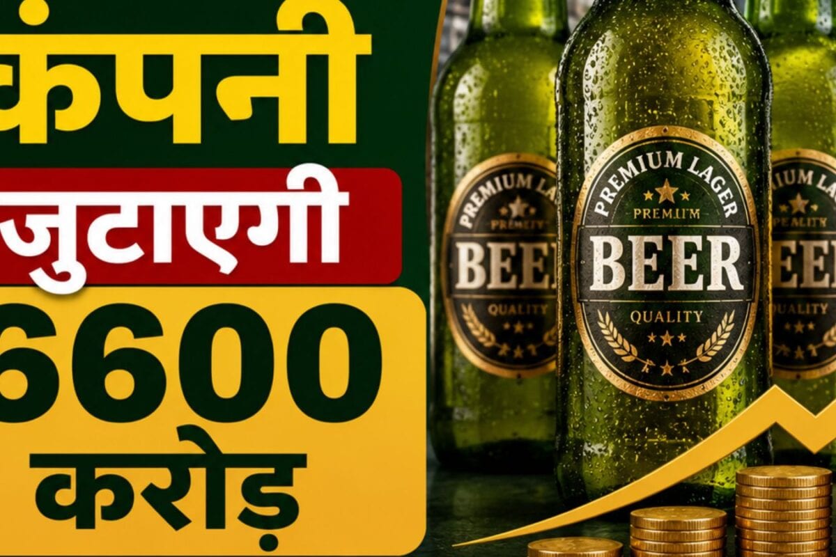 बियर बनाने वाली विदेशी कंपनी का तगड़ा प्‍लान आपके पैसों से प्रोडक्‍ट बनाकर आपको ही बेचने की तैयारी चुपके से शुरू किया काम
