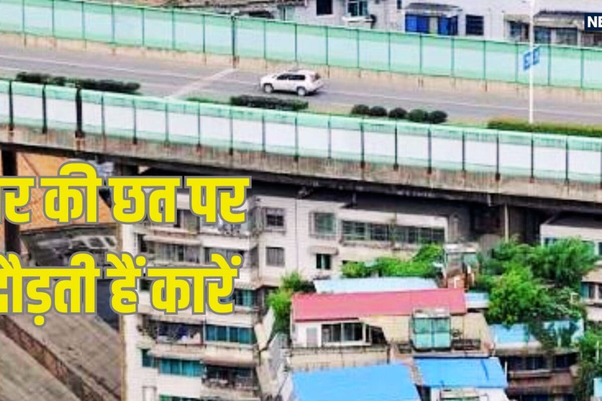 बेजोड़ इंजीनियरिंग, अपार्टमेंट की छत पर दौड़ा दीं कारें, घर में मिलता है झूले वाला मजा