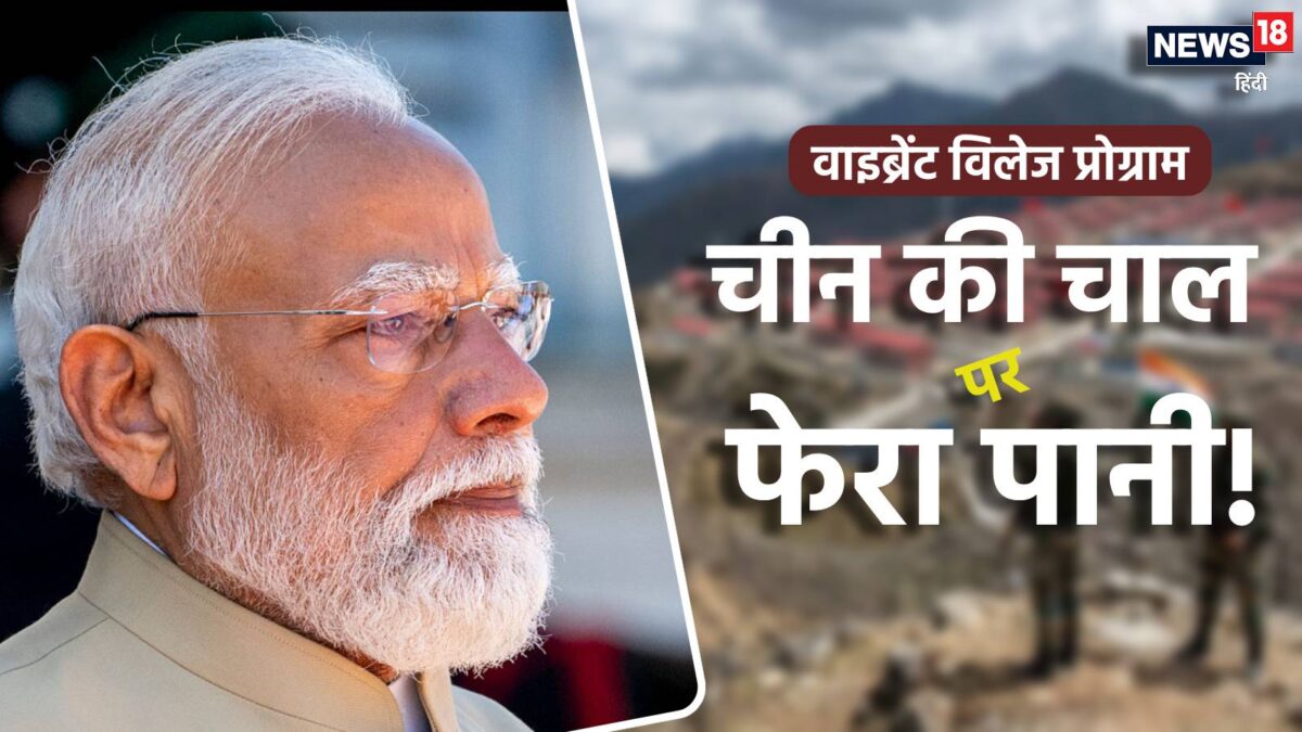वाइब्रेंट विलेज प्रोग्राम: चीन की चाल पर फिरा पानी! सीमा पर भारत ने बदल दिया पूरा खेल, जानें कैसे? वाइब्रेंट विलेज प्रोग्राम: चीन की चाल पर फिरा पानी! सीमा पर भारत ने बदल दिया पूरा खेल, जानें कैसे?