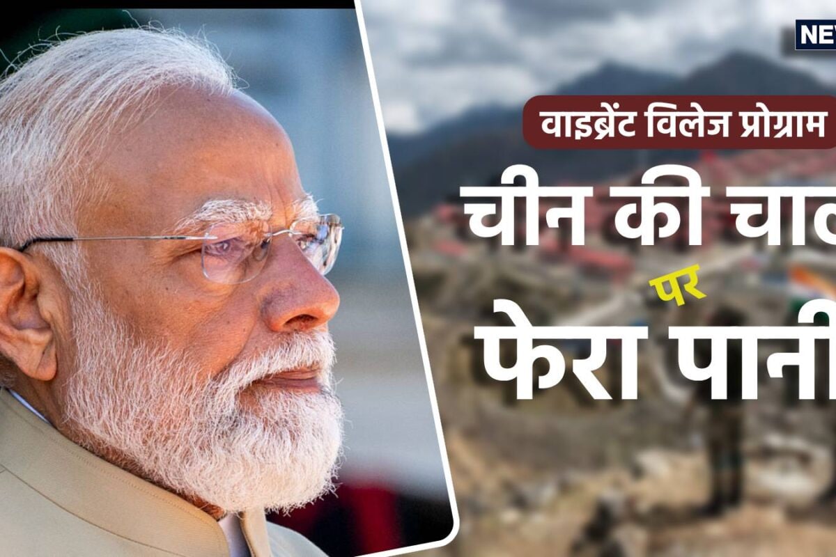वाइब्रेंट विलेज प्रोग्राम: चीन की चाल पर फिरा पानी! सीमा पर भारत ने बदल दिया पूरा खेल जानें कैसे