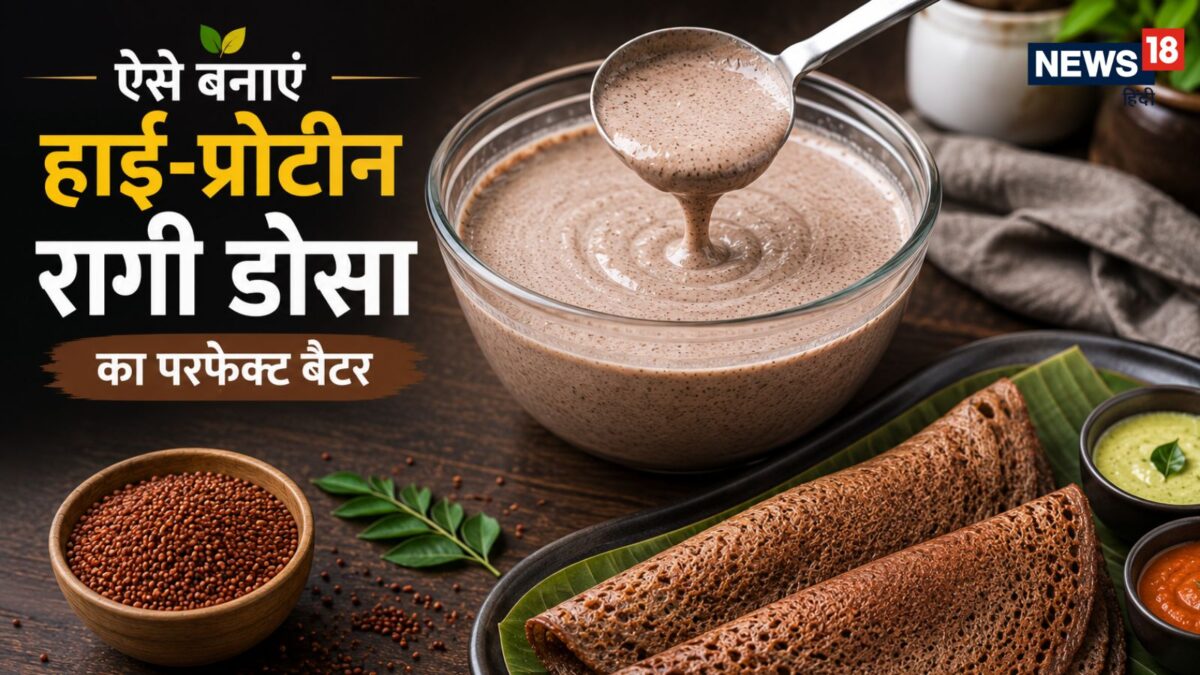 घर पर आसानी से बनाएं हाई-प्रोटीन रागी डोसा बैटर, वजन भी घटेगा, स्वाद भी मिलेगा