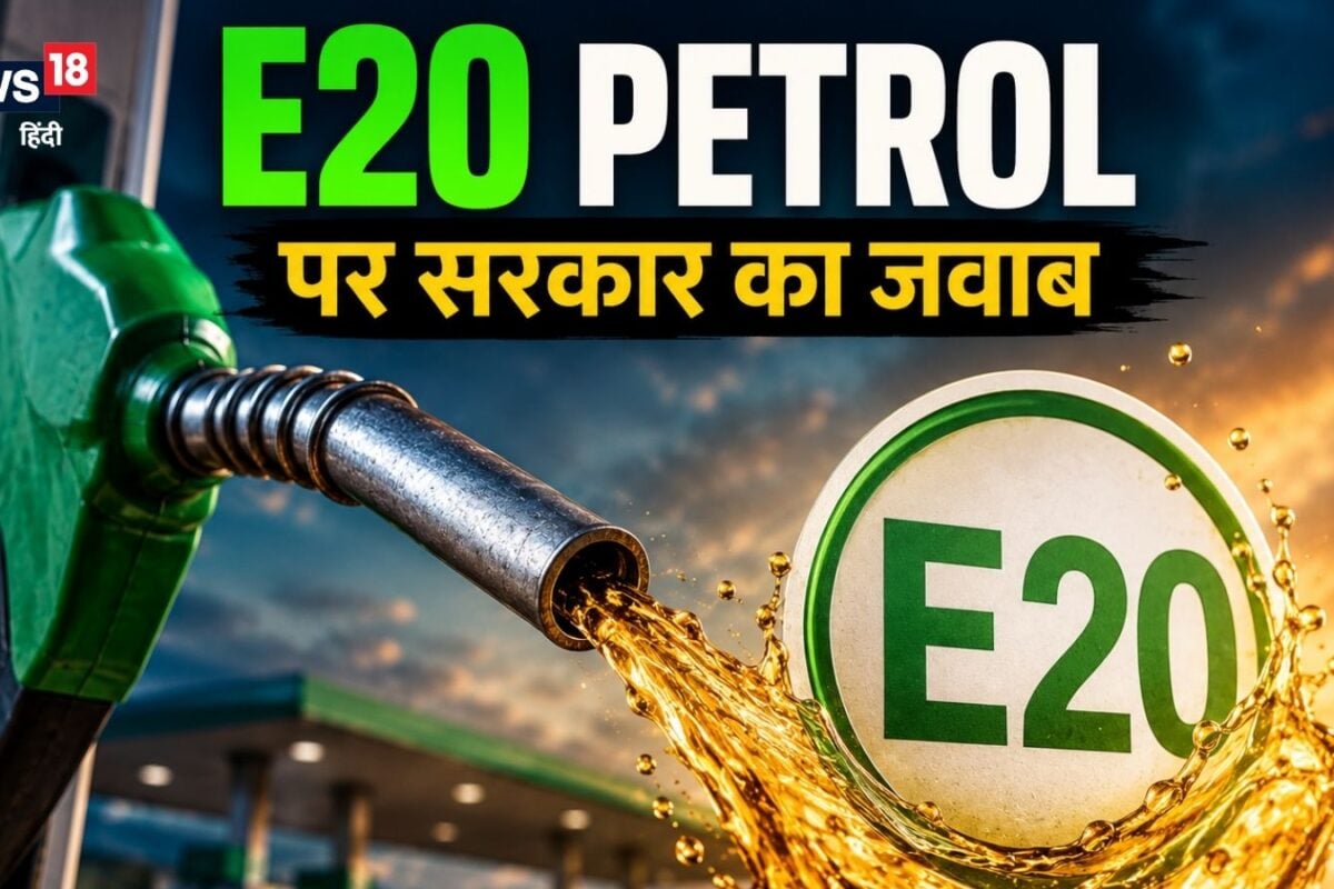 E20 Petrol: न इंजन खराब होगा न पुरानी गाड़ियां होंगी बेकारE20 पेट्रोल पर सरकार ने दिया हर सवाल का जवाब