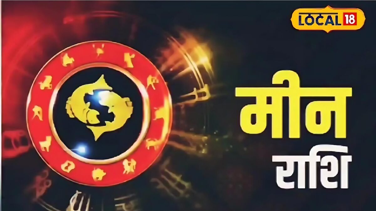 मीन राशि वालों को व्यापार में होगा लाभ, सेहत के प्रति रहें सतर्क; आज का राशिफल