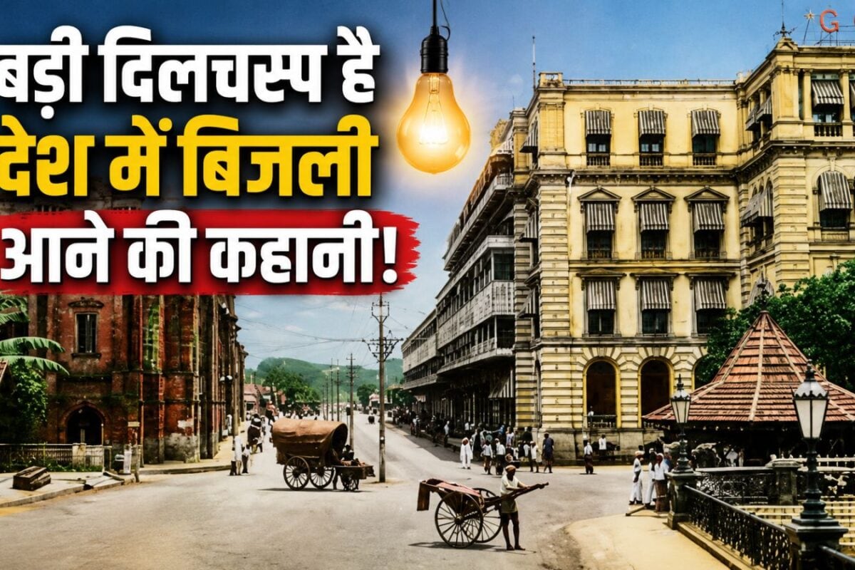 भारत की वो पहली बिल्डिंग जहां चमका था बिजली का बल्ब अंग्रेजों के इस जादू को देख दंग रह गए थे लोग!