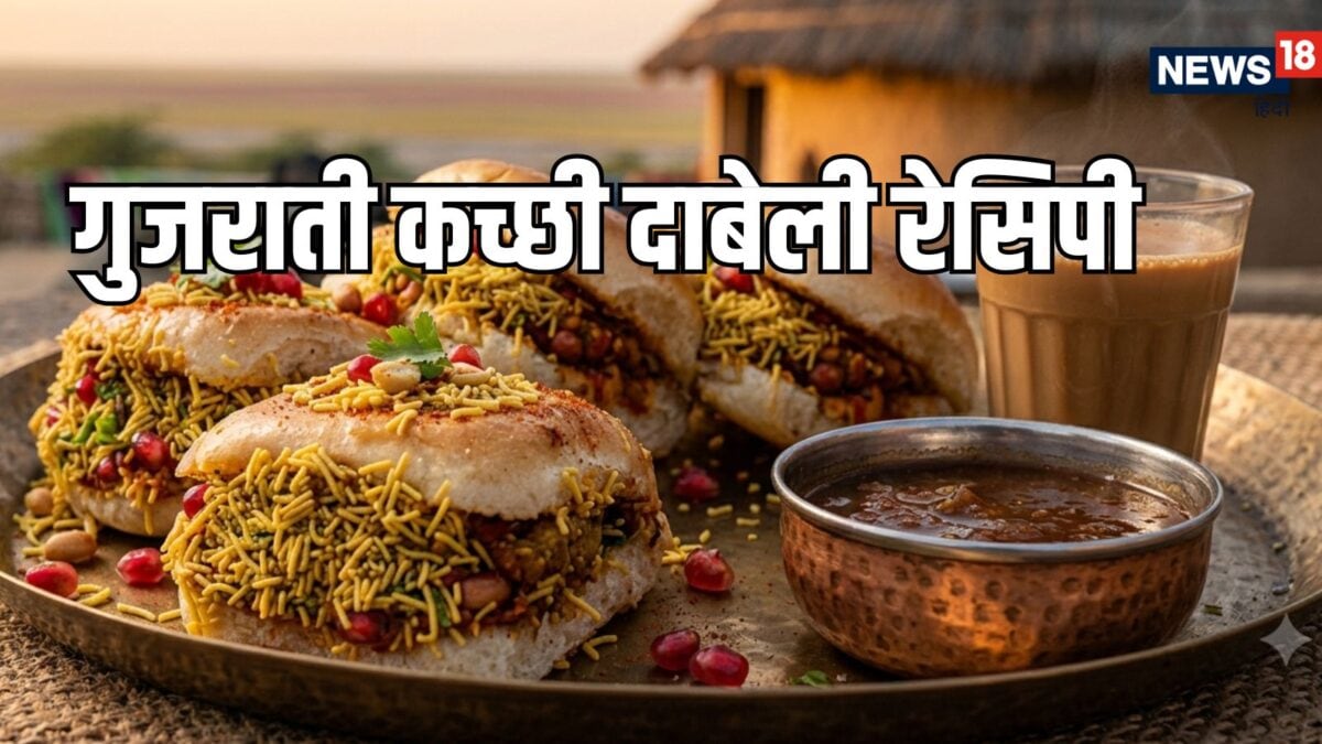 समोसा-कचौड़ी भूल जाएंगे, जब चखेंगे गुजरात की यह मशहूर ‘कच्छी दाबेली’; नोट करें आसान रेसिपी