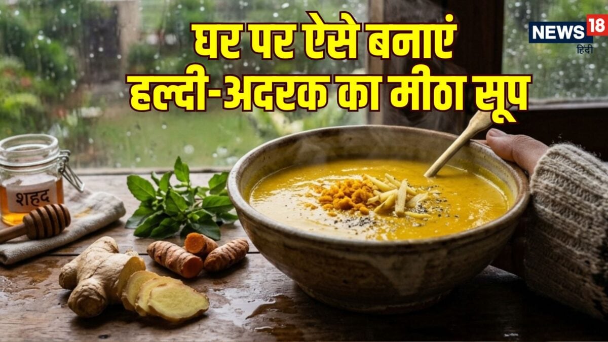 बरसात में भीगने से हो गई है सर्दी-खांसी? फटाफट बनाकर पिएं यह हल्दी-अदरक का मीठा सूप