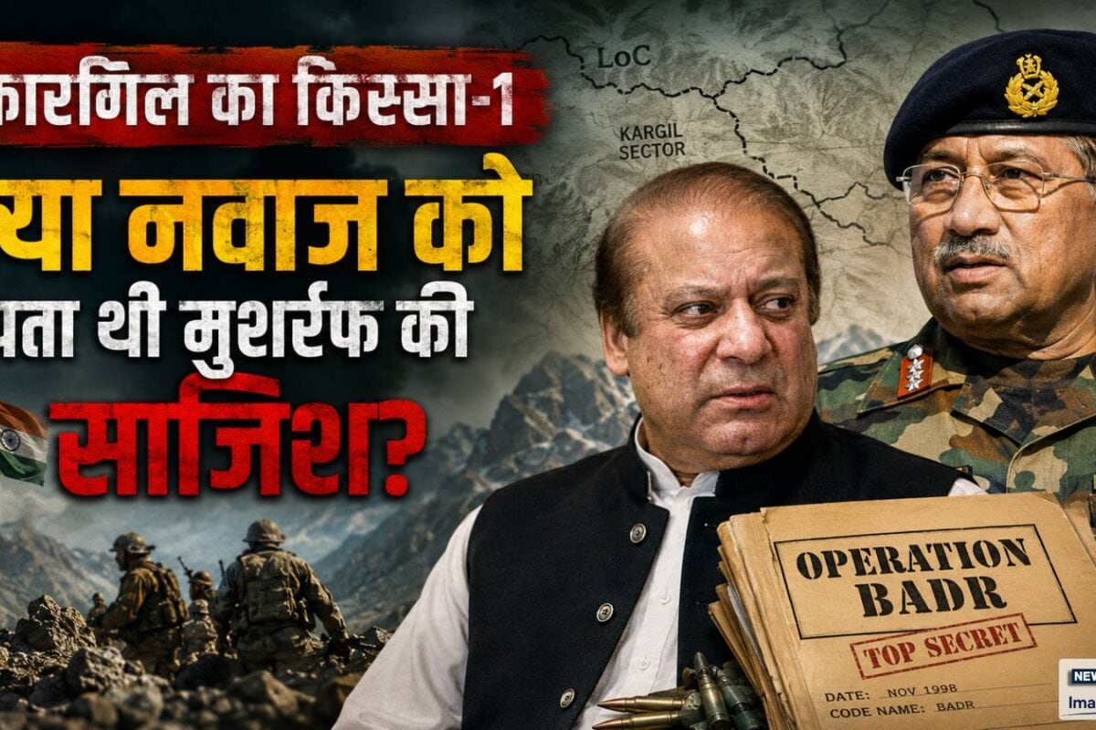 कारगिल का किस्‍सा-1: क्‍या नवाज भी इस साजिश का हिस्सा थे शरीफ की सीढ़ी पर चढ़कर मुशर्रफ ने दिया ‘बद्र’ को अंजाम