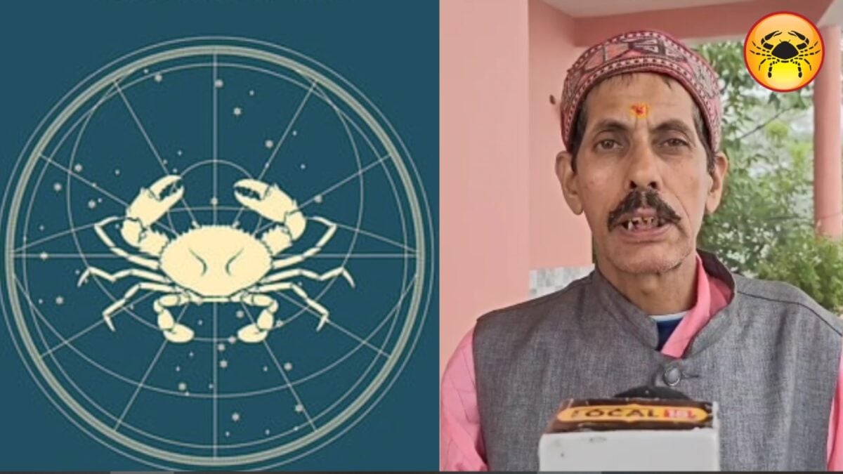 कर्क राशि वालों को आज मिलेगी नई जिम्मेदारी, किसी काम से पहले जरूर लें सलाह