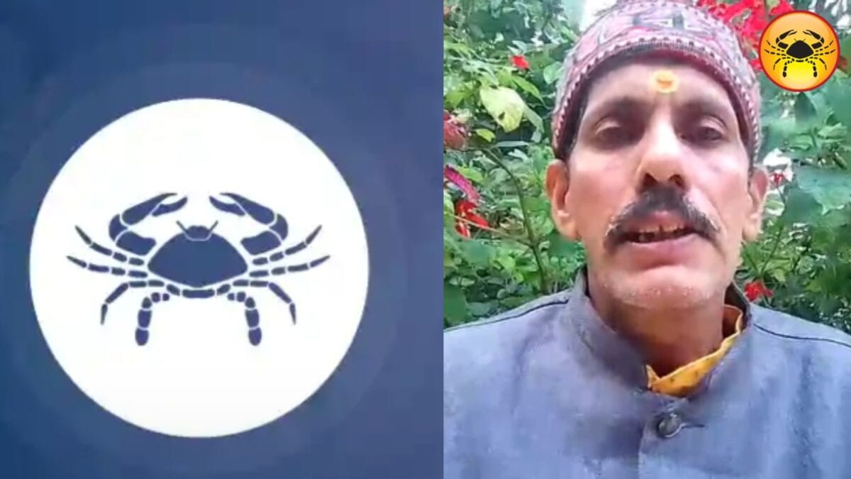 कर्क राशि वालों को धन लाभ के संकेत, नौकरी और व्यापार में मिल सकती है सफलता