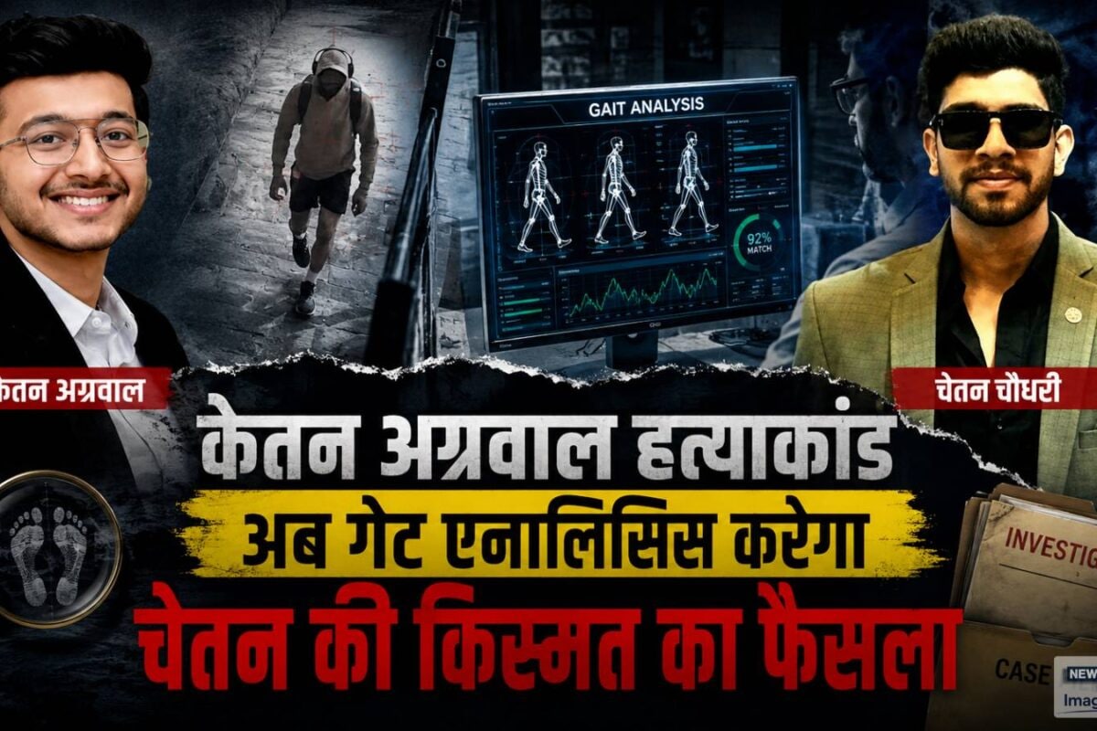 Ketan Murder Case: गेट एनालिसिस तय करेगी चेतन की किस्‍मत! कभी इसी टेक्‍नोलॉजी ने CIA पहुंची थी ओसामा तक