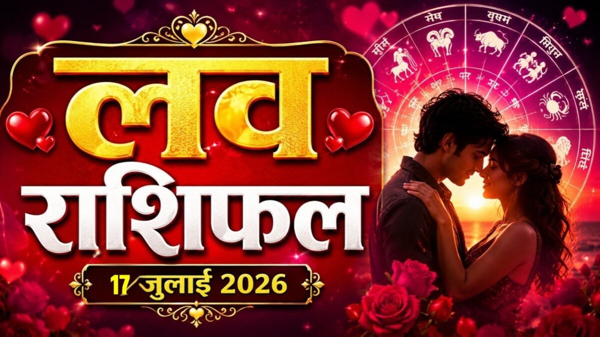 लव राशिफल (17 जुलाई 2026) | सिंह राशि वाले के लिए प्रपोज करने का अच्छा मौका