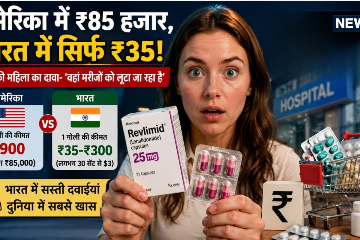 85 हजार की गोली बस 35 रुपये में! भारत की सस्ती दवा देख दंग रह गई अमेरिकी महिला बोली- US में तो खुली लूट