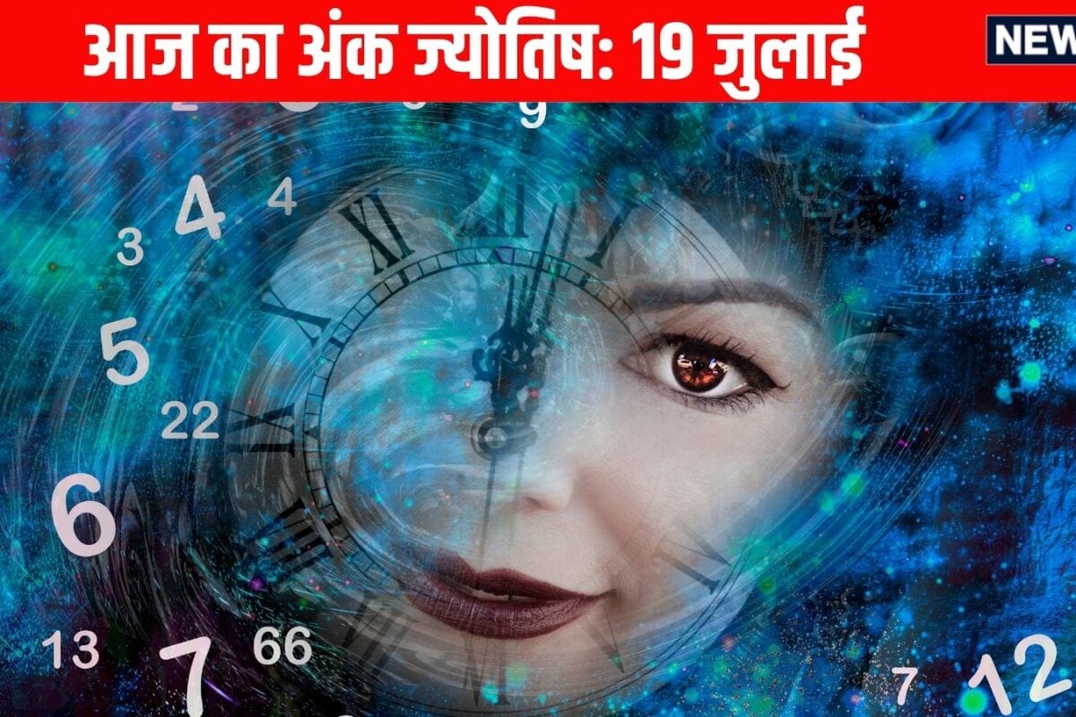 Ank Jyotish 19 July 2026: मूलांक 2, 5 और 9 वालों के लिए धन आने के योग, मूलांक 4 और 6 वाले अनावश्यक खर्चों से बचें! जन्मतिथि से जानें आज का भविष्यफल