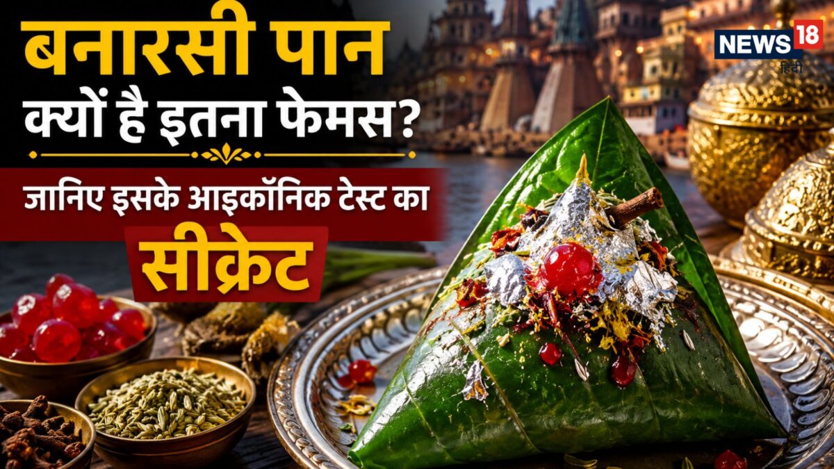 बनारसी पान क्यों है इतना फेमस? जानिए इसके आइकॉनिक टेस्ट का वो सीक्रेट, जो इसे बनाता है खास