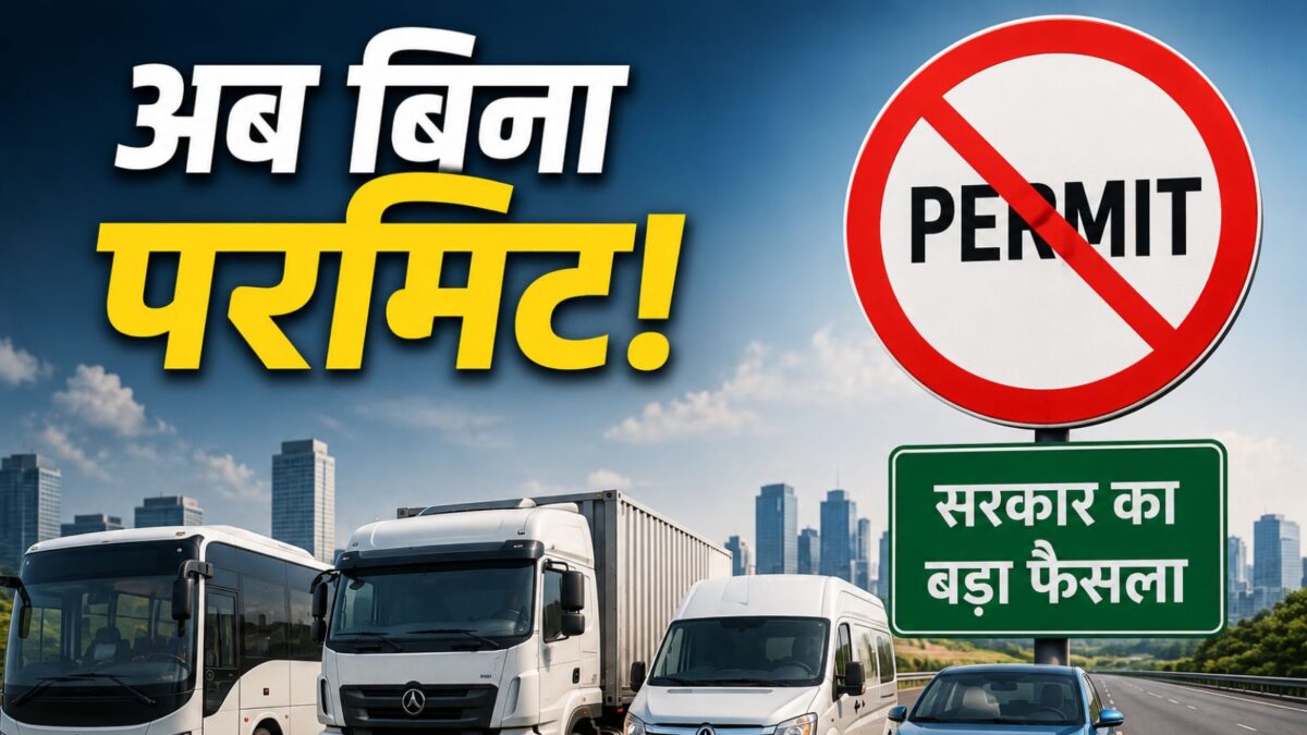 Now you won't have to take a permit! Government gave big relief to these drivers