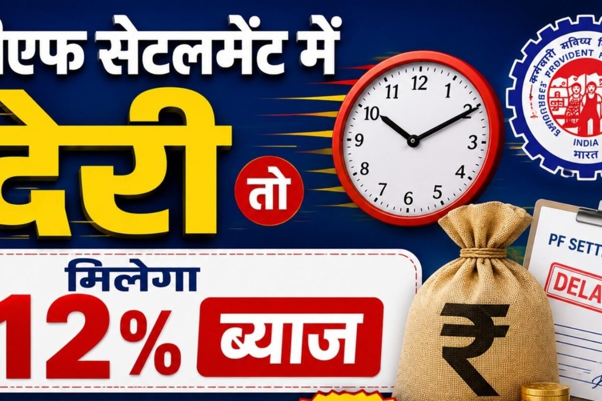 PF Withdrawal Rule : तय समय में नहीं आया पीएफ का पैसा तो मिलेगा 12 फीसदी ब्‍याज है न कमाल का नियम
