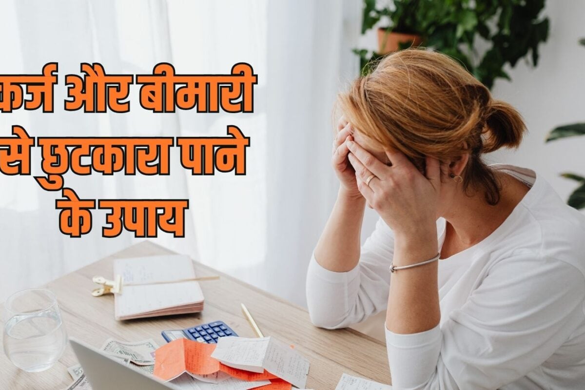 हमारे ऊपर कर्ज बहुत है, तबीयत भी ठीक नहीं रहती, कैसे इनसे बाहर आऊं, ज्योतिष ने बताया इसका उपाय