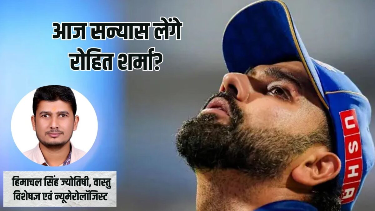 क्या खत्म होने वाला है रोहित शर्मा का क्रिकेट सफर? क्या कहते हैं एस्ट्रोलॉजर क्या खत्म होने वाला है रोहित शर्मा का क्रिकेट सफर? क्या कहते हैं एस्ट्रोलॉजर
