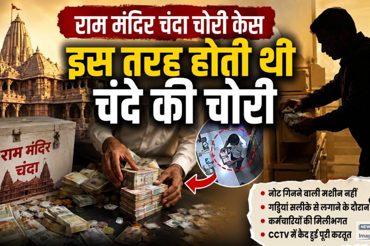 Ram Mandir Chanda Chori: नोट गिनने की मशीन से नहीं इस तरह होती थी चंदे की चोरी रडार पर SBI का पूर्व मैनेजर