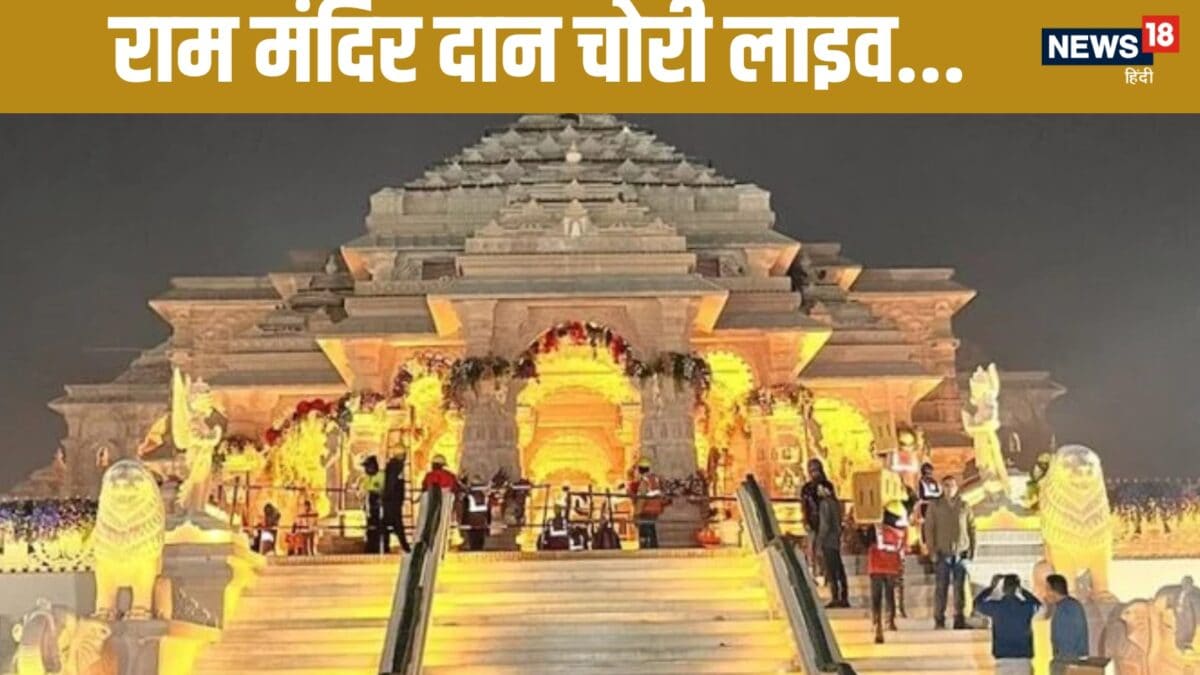 ram mandir donation theft ram mandir chori ram mandir chadawa chori champat rai ayodhya police ram mandir sit ram mandir donation theft ram mandir chori ram mandir chadawa chori champat rai ayodhya police ram mandir sit