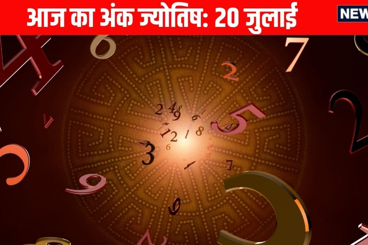 Ank Jyotish 20 July 2026: मूलांक 2 और 5 वालों के लिए आज धन प्राप्ति की संभावना, मूलांक 6 और 7 वाले विवाद और फिजूल खर्च से रहें दूर! जन्मतिथि से जानें आज का भविष्यफल