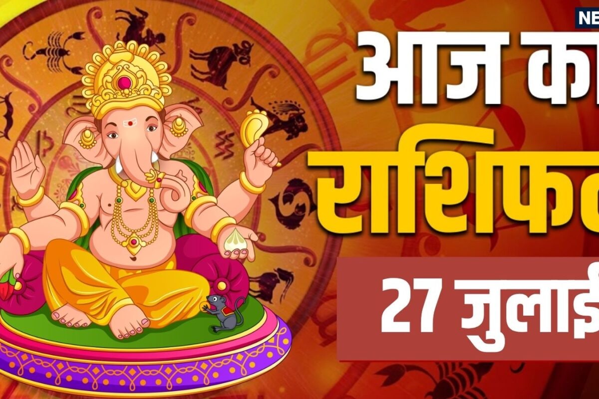 Aaj Ka Rashifal 27 July 2026: कन्या धनु समेत 6 राशियों को शिव कृपा से धन कमाने के मिलेंगे सुनहरे अवसर कर्क और मकर राशि वाले अव्यवस्थित खर्चों से बचें! जानें आज का राशिफल