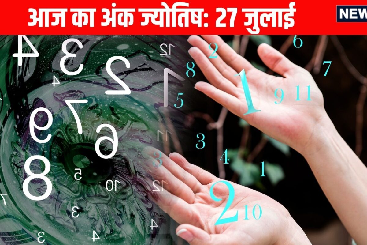 Ank Jyotish 27 July 2026: मूलांक 6 और 9 वालों को कामकाज और शिक्षा में बाधाओं का करना पड़ सकता है सामना, मूलांक 3 वालों के सोचे हुए काम होंगे पूरे! जन्मतिथि से जानें आज का भविष्यफल