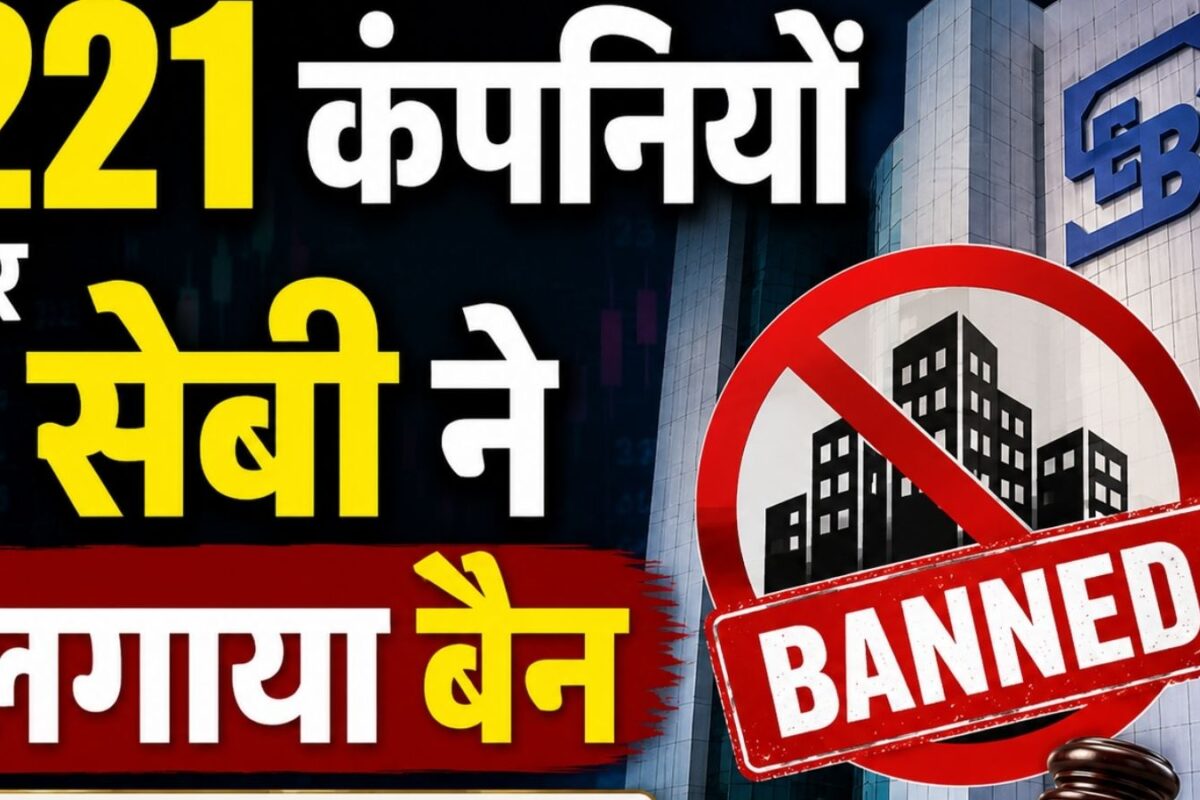 सेबी ने 221 कंपनियों पर लगाया बैन 7 साल तक शेयर बाजार या ट्रेडिंग में नहीं कर सकेंगी एंट्री एक निवेशक पर जुर्माना भी