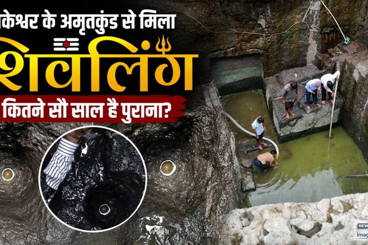 क्‍या त्र्यंबकेश्वर के अमृतकुंड का रहस्य मिला 240 साल से भी पुराना शिवलिंग अब ASI करेगी आगे की जांच