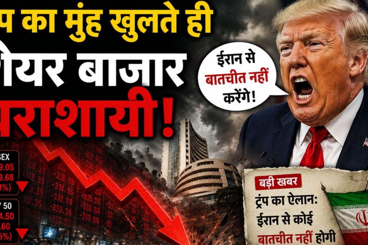 Share Market Crash Reason : ट्रंप का एक बयान और 30 मिनट में 1000 अंक टूटा सेंसेक्स ऐसा क्या बोल गए अमेरिकी राष्ट्रपति