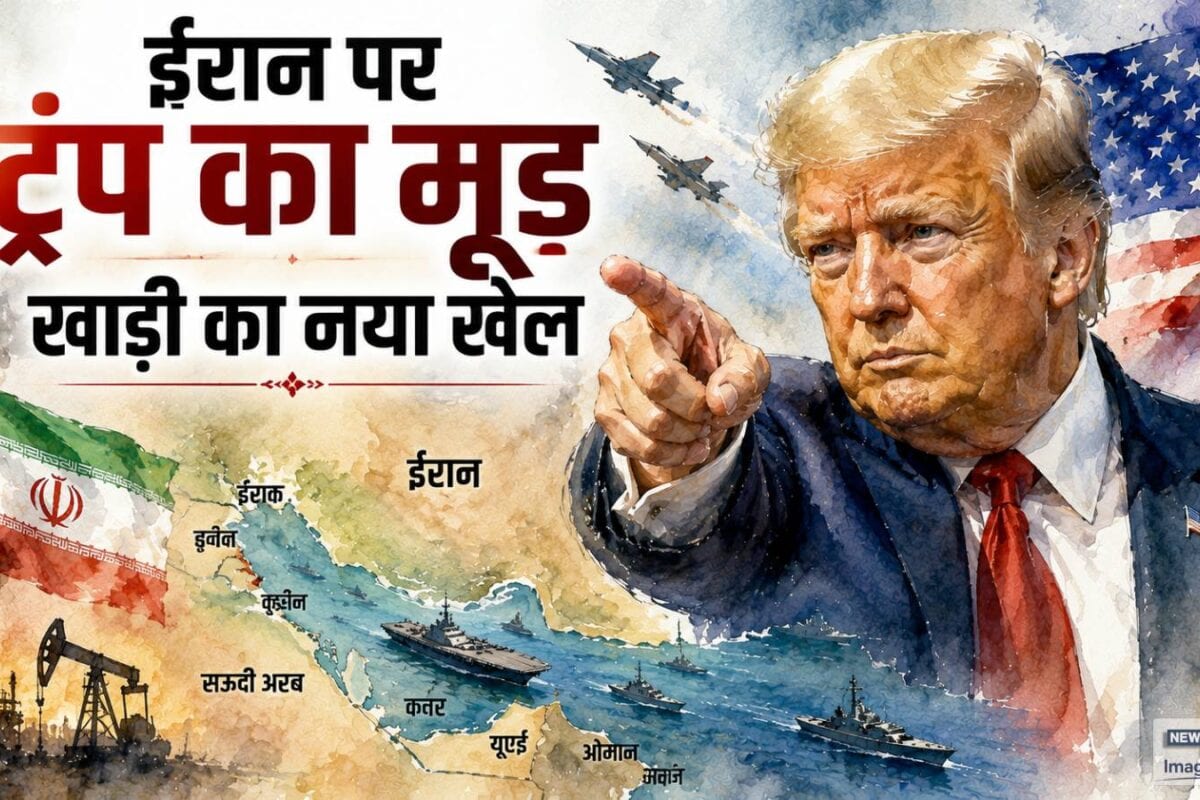 ईरान पर ट्रंप का मूड क्‍या कह रहा है एक्‍सपर्ट से समझ‍िए म‍िड‍िल ईस्‍ट का नया खेल