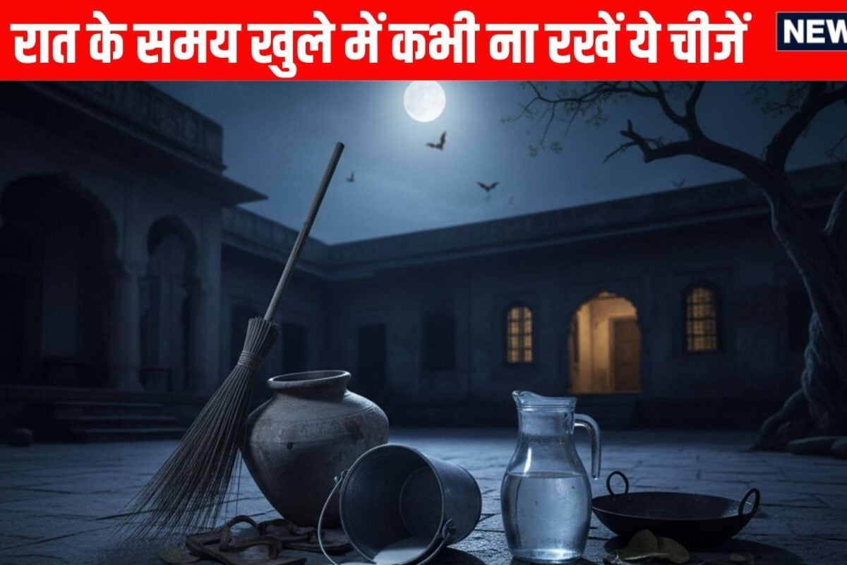 रात के समय भूलकर भी खुले में ना रखें घर की ये 5 चीजें रूठ जाएंगी मां लक्ष्मी पूरे परिवार पर मंडराएगा बड़ा संकट