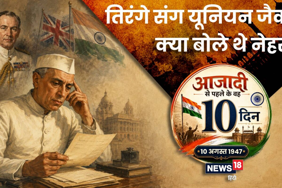 10 अगस्त 1947: तिरंगे के साथ यूनियन जैक पर नेहरू ने क्या कहा उसी दिन जोगेंद्रनाथ मंडल पर मेहरबान हुआ पाकिस्‍तान