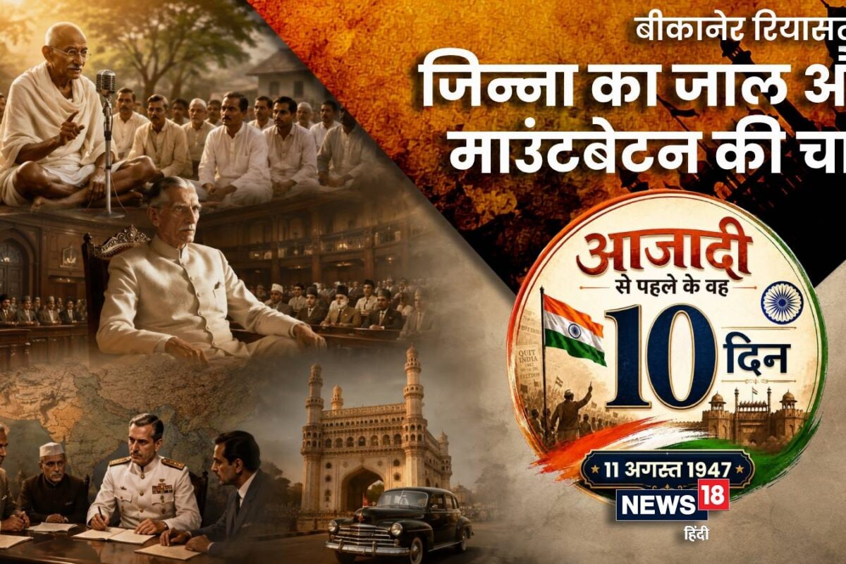 11 अगस्‍त 1947: जिन्‍ना के जाल में फंसा बीकानेर माउंटबेटन ने भी चल दी अपनी चाल आरोपों से घिर गए महात्‍मा गांधी