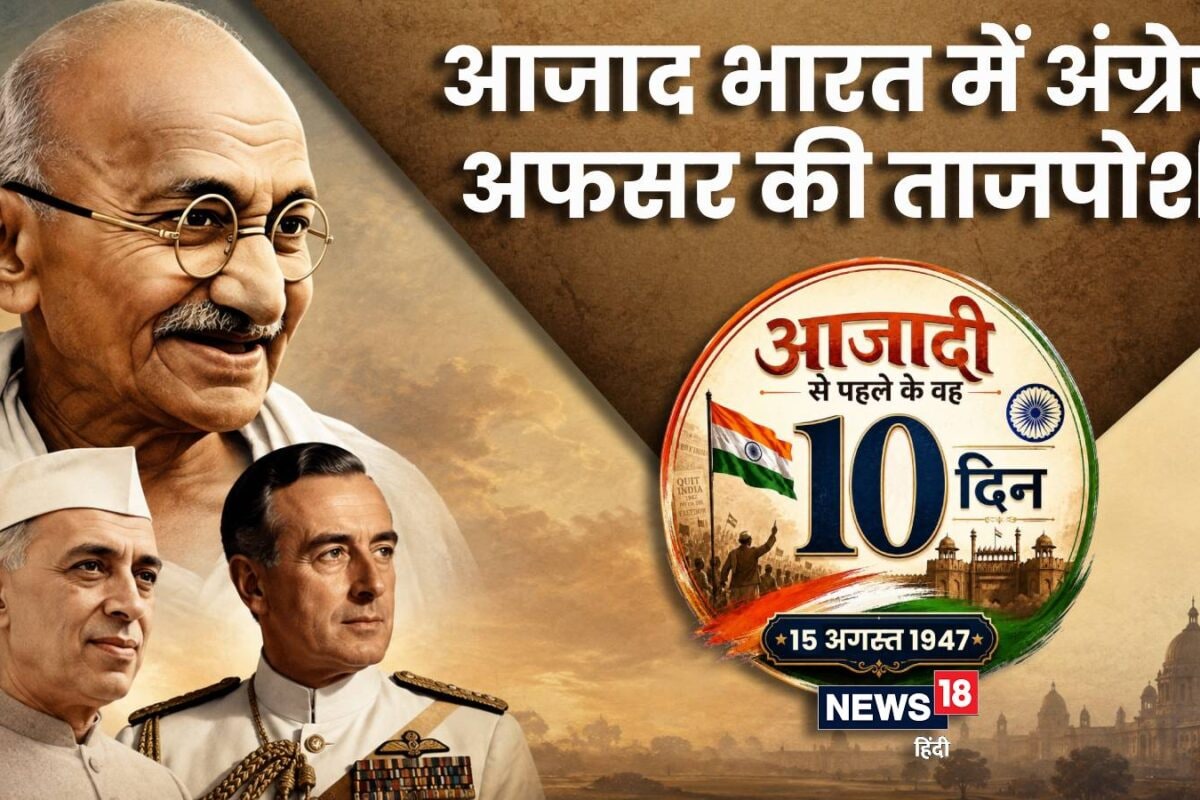 Independence Day Special: आजादी के बाद नेहरू-पटेल नहीं एक अंग्रेज की हुई पहली ताजपोशी अखबार की खबर से खड़े हुए रोंगटे!