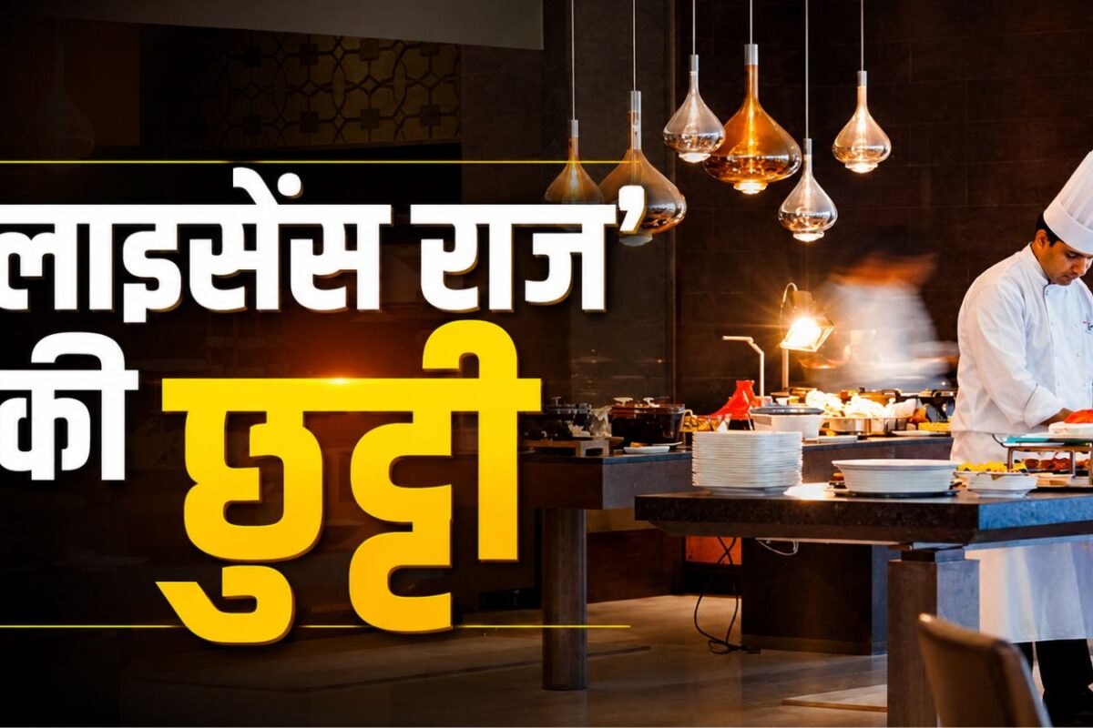 कारोबारियों के लिए गुड न्यूज! लाइसेंस की वैधता होगी 15 साल , बार-बार रिन्यू का झंझट खत्म