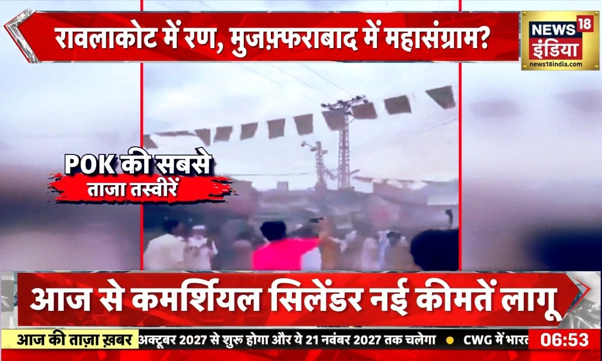 Pok Protest: जल्लाद मुनीर ने उड़ा दिए कश्मीरियों के सिर? रावालकोट में रण, मुजफ्फराबाद में महासंग्राम
