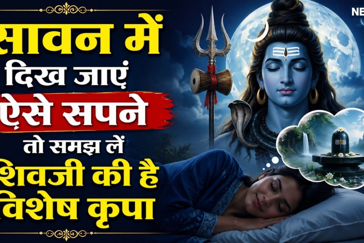 सावन में दिख जाएं ऐसे सपने तो समझ लें भगवान शिव की है विशेष कृपा स्वप्न शास्त्र के अनुसार सुबह उठकर तुंरत करें यह काम